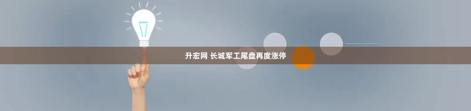 升宏网 长城军工尾盘再度涨停