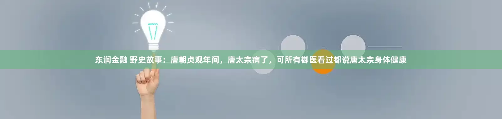 东润金融 野史故事：唐朝贞观年间，唐太宗病了，可所有御医看过都说唐太宗身体健康